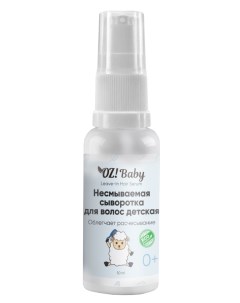 Несмываемая сыворотка для волос детская OZ Baby Organic zone