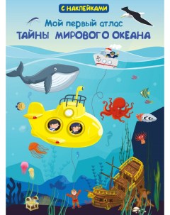Книжка с наклейками Мой первый атлас Тайны мирового океана Omega