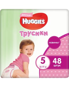 Подгузники трусики для девочек 5 13 17 кг 48 шт Huggies