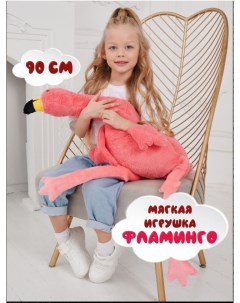 Мягкая игрушка Фламинго обнимусь розовый 90 см La-laland
