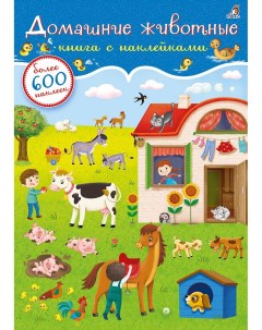 Книга с наклейками 600 шт Домашние животные 605210 Робинс