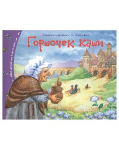 Книга Книжки малышки Горшочек каши Айрис-пресс