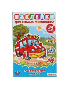 Машинки Активити А5 с многораз наклейками 145х210мм 8 стр Умка