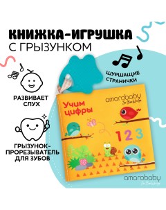 Книжка игрушка с грызунком Soft Book цифры AMARO 201SBC 28 Amarobaby
