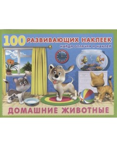 Домашние животные Книжка с наклейками Nobrand