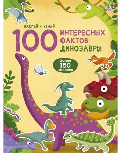 Книжка Динозавры книга серия 100 Интересных фактов Робинс
