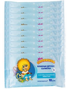 Комплект Салфетки влажные для детей Моё Солнышко с антибактериальным эффектом 10 шт х 10 Мое солнышко