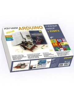 Электронный конструктор учебный набор книга серия Дерзай 567398 Arduino