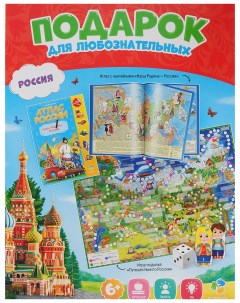 Подарок для любознательных Россия Атлас с наклейками Игра ходилка Геодом