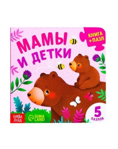 Книга картонная с пазлами Мамы и детки 12 стр 7118626 Буква-ленд