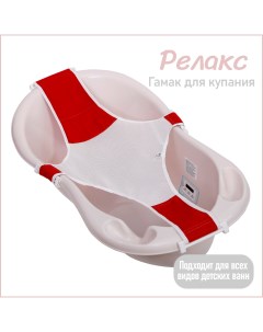 Горка гамак для купания новорожденных для детской ванночки Relax красный K0242900 Kidwick