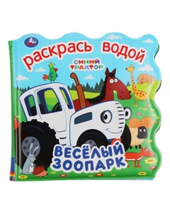 Книжка игрушка Синий трактор Веселый зоопарк Умка