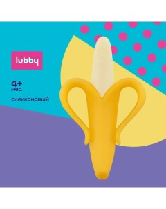 Прорезыватель Банан силикон 4м Lubby