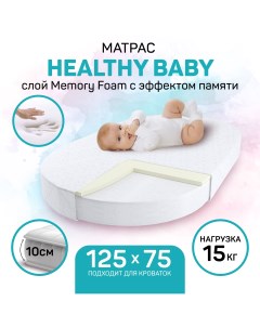 Матрас с эффектом памяти Healthy Baby овальный Amarobaby