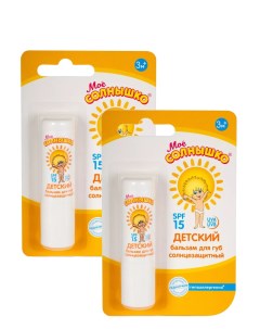 Комплект Бальзам для губ детский солнцезащитный Моё Солнышко 2 8 гр х 2 шт Мое солнышко