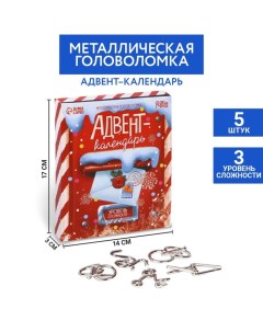Головоломка металлическая Адвент календарь новогодняя почта Puzzle