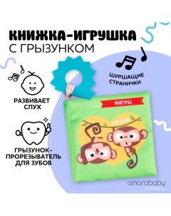 Книжка игрушка с грызунком Soft Book Контрасты Мягкая Для малышей Шуршащая Amarobaby