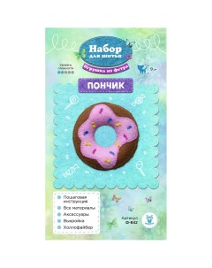 Набор для шитья игрушки из фетра Пончик 9см Ф 842 Sovushka