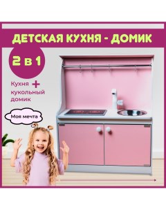 Детская кухня домик 2 в 1 интерактивная плита со звуком и светом розовые фасады Sitstep