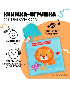 Книжка игрушка с грызунком Soft Book Противоположности Мягкая Шуршащая Amarobaby