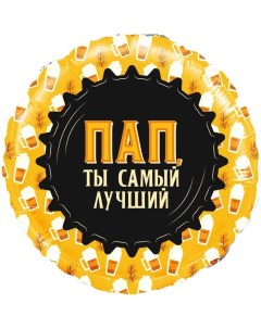 Шар фольгированный 18 круг Пап Ты самый Лучший кружка пиво 1 шт в упак Falali
