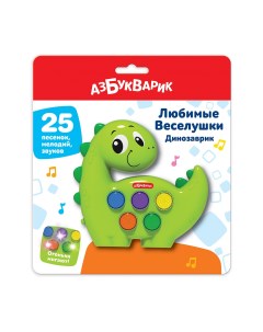 Музыкальная игрушка Динозаврик Любимые Веселушки 3128 Азбукварик