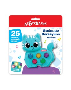 Развивающая музыкальная игрушка Котенок Любимые Веселушки 3129 Азбукварик