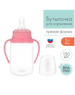 Бутылочка для кормления детская классическая с ручками 150 мл от 0 мес цвет розовый Mum&baby