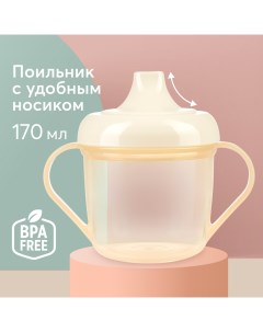 Поильник детский с ручками кружка поильник белый 170 мл Happy baby