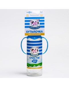 Бутылочка для кормления Молочное счастье 250 мл цилиндр с ручками Mum&baby