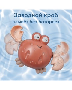 Игрушка для ванной Плавающий краб заводная коричневая Happy baby