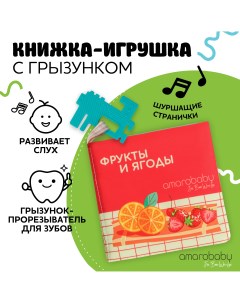 Книжка игрушка с грызунком Soft Book ягоды и фрукты AMARO 201SBYF 28 Amarobaby