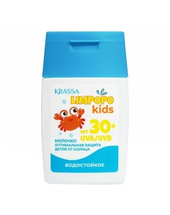 Молочко для защиты от солнца Limpopo Kids для тела 30 SPF 50 мл Krassa