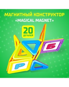 Магнитный конструктор Magical Magnet 20 деталей детали матовые Nobrand