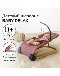 Детский шезлонг Baby relax розовый Amarobaby