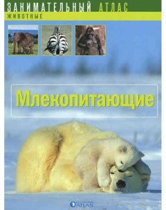 Книжка Млекопитающие Atlas