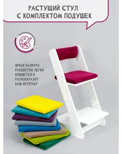 Растущий стул для детей с комплектом подушек марсала 3443119М Расти здорово