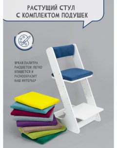 Растущий стул для детей с комплектом подушек цвет индиго 3443123Син Расти здорово