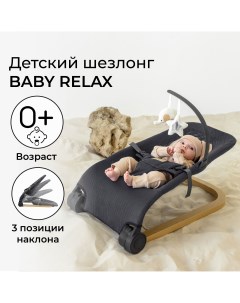Детский шезлонг Baby relax серый Amarobaby
