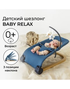 Детский шезлонг Baby relax голубой Amarobaby