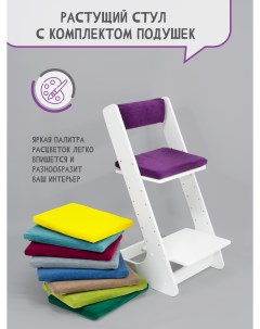 Растущий стул для детей с комплектом подушек цвет сливовый 3443121Фил Расти здорово
