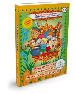 Книга для говорящей ручки II Русские народные сказки 3 ZP 40045 А10853397 Знаток
