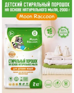 Стиральный порошок детский на основе натурального мыла Premium Care 2000 г Moon raccoon