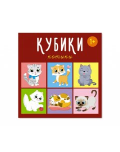 Кубики Котики 00870 С Stellar