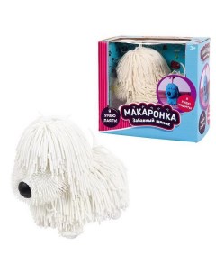Интерактивная игрушка Макаронка Собака белая PT 01605 Junfa toys