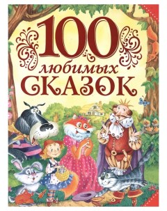 Книга 100 любимых сказок Росмэн