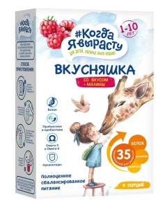 Смесь сухая Вкусняшка со вкусом малины 1 10 лет 300 г Когда я вырасту