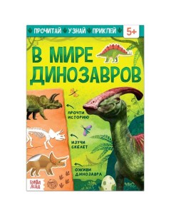 Книга с наклейками В мире динозавров 16 стр 5465071 Буква-ленд