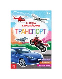 Книга с наклейками Транспорт 12 стр 3004289 Буква-ленд