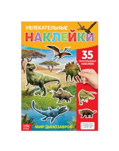 Книга Наклейки многоразовые Динозавры формат А4 3950984 Буква-ленд